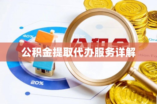 凤庆公积金提取代办服务详解