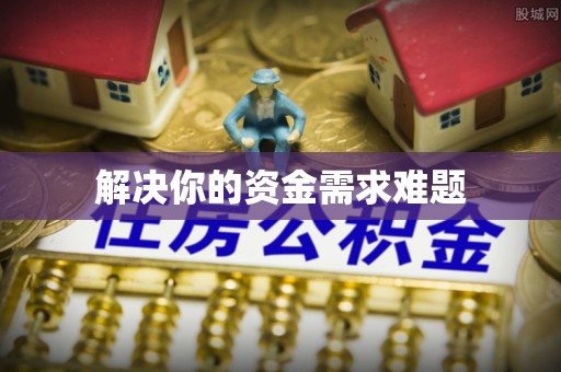 凤庆解决你的资金需求难题