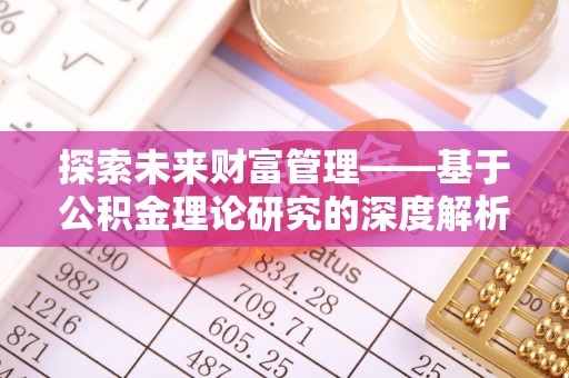 凤庆探索未来财富管理——基于公积金理论研究的深度解析