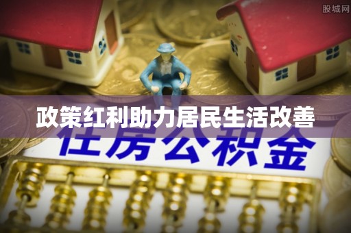 凤庆政策红利助力居民生活改善
