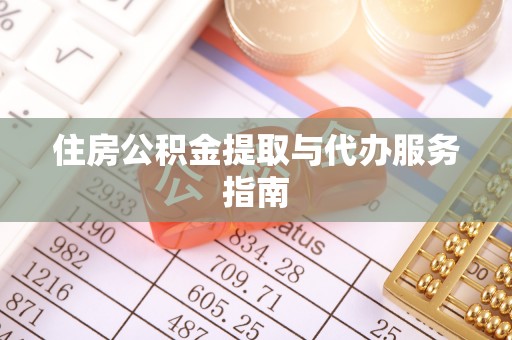 凤庆住房公积金提取与代办服务指南