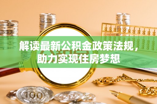 凤庆解读最新公积金政策法规，助力实现住房梦想