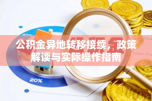凤庆公积金异地转移接续，政策解读与实际操作指南