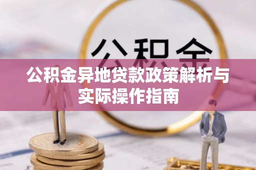 凤庆公积金异地贷款政策解析与实际操作指南