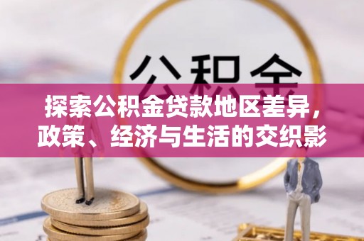 凤庆探索公积金贷款地区差异，政策、经济与生活的交织影响