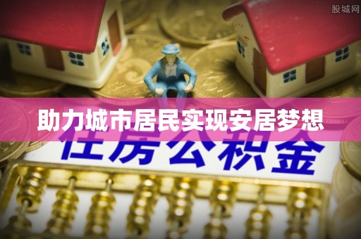 凤庆助力城市居民实现安居梦想