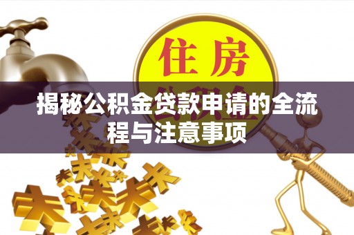 凤庆揭秘公积金贷款申请的全流程与注意事项