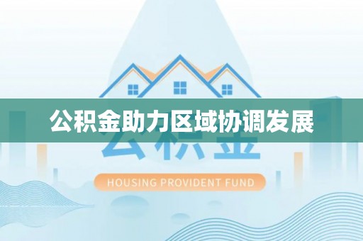 凤庆公积金助力区域协调发展