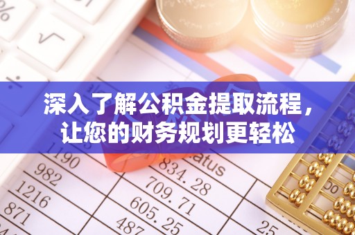 凤庆深入了解公积金提取流程，让您的财务规划更轻松