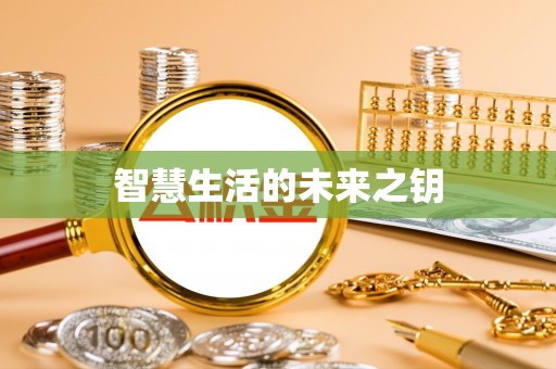 凤庆智慧生活的未来之钥