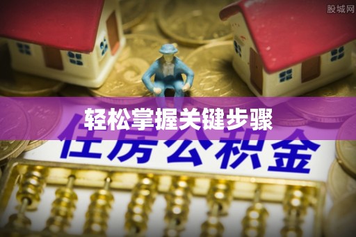 凤庆轻松掌握关键步骤