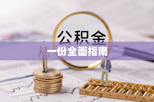 凤庆一份全面指南