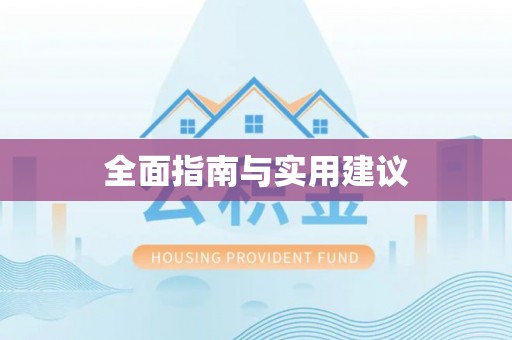 凤庆全面指南与实用建议