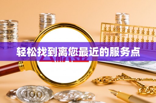 凤庆轻松找到离您最近的服务点