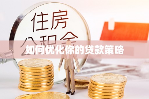 凤庆如何优化你的贷款策略