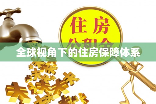 凤庆全球视角下的住房保障体系