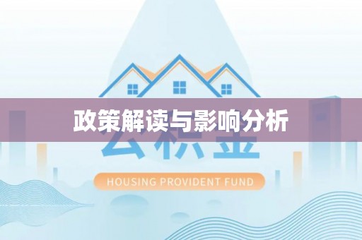 凤庆政策解读与影响分析