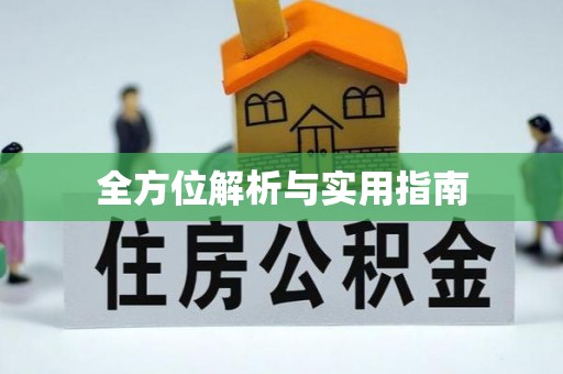凤庆全方位解析与实用指南
