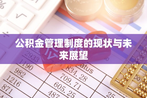 凤庆公积金管理制度的现状与未来展望