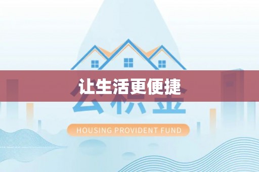 凤庆让生活更便捷
