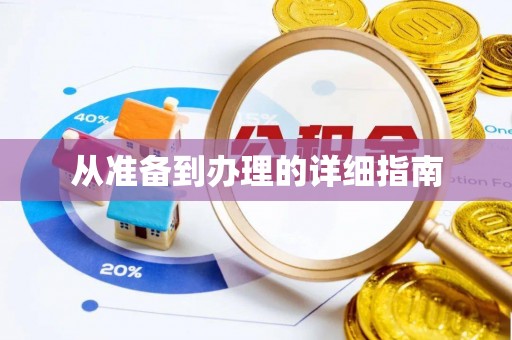 凤庆从准备到办理的详细指南