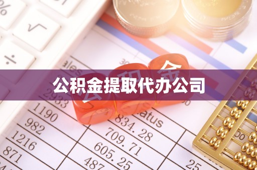 凤庆公积金提取代办公司