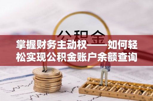 凤庆掌握财务主动权——如何轻松实现公积金账户余额查询