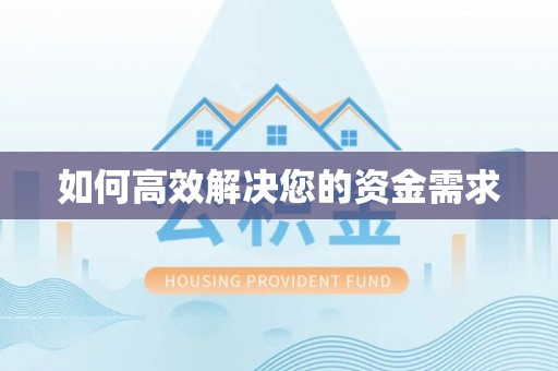 凤庆如何高效解决您的资金需求
