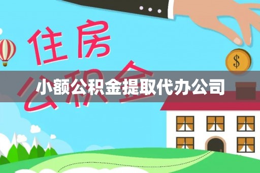凤庆小额公积金提取代办公司