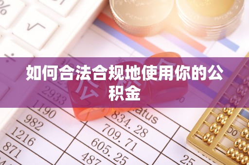 凤庆如何合法合规地使用你的公积金