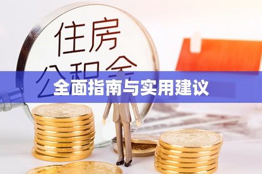 凤庆全面指南与实用建议