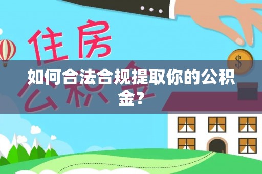凤庆如何合法合规提取你的公积金？