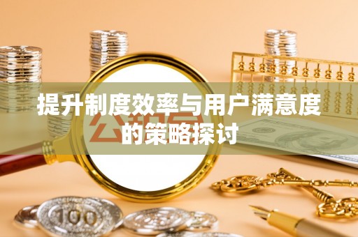 凤庆提升制度效率与用户满意度的策略探讨