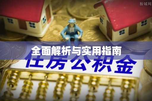 凤庆全面解析与实用指南