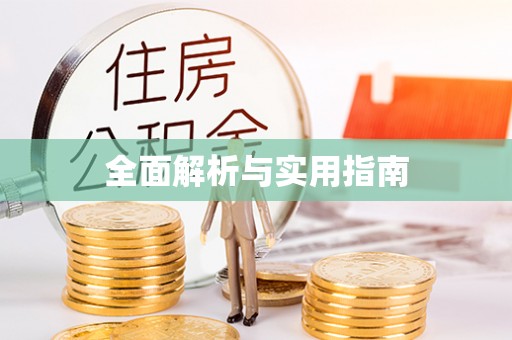 凤庆全面解析与实用指南