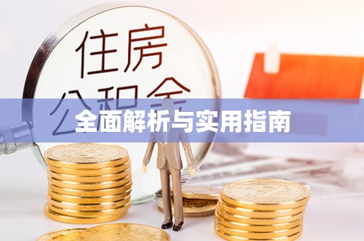凤庆全面解析与实用指南