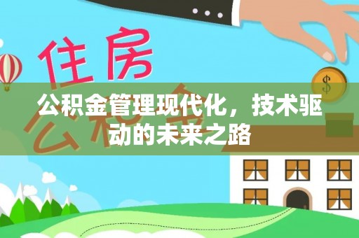 凤庆公积金管理现代化，技术驱动的未来之路