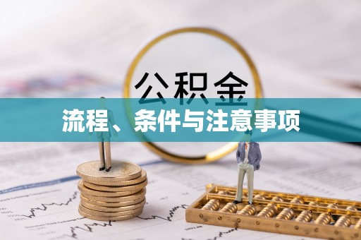 凤庆流程、条件与注意事项