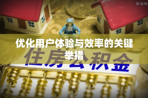 凤庆优化用户体验与效率的关键举措